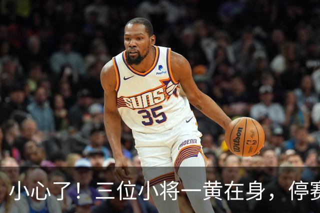 小心了！三位小将一黄在身，停赛危险如影随形